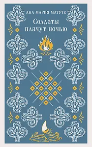 Солдаты плачут ночью