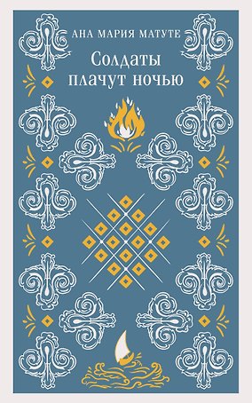 Солдаты плачут ночью