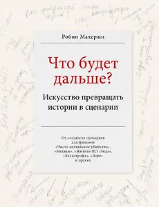 Что будет дальше? Искусство превращать истории в сценарии