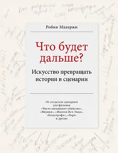 Что будет дальше? Искусство превращать истории в сценарии