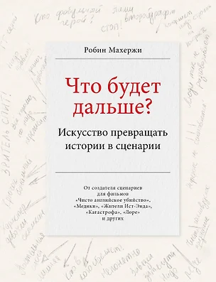 Что будет дальше? Искусство превращать истории в сценарии — 7853744 — 1