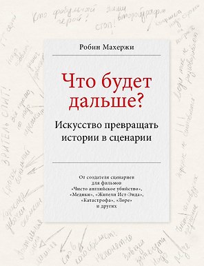 Что будет дальше? Искусство превращать истории в сценарии