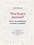 Что будет дальше? Искусство превращать истории в сценарии — 2853744 — 1