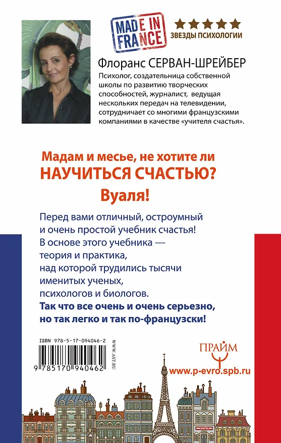 Книга Три кайфа в день! Счастье по-французски! Принимать до полного удовлетворения (Флоранс Серван-Шрейбер) — 2