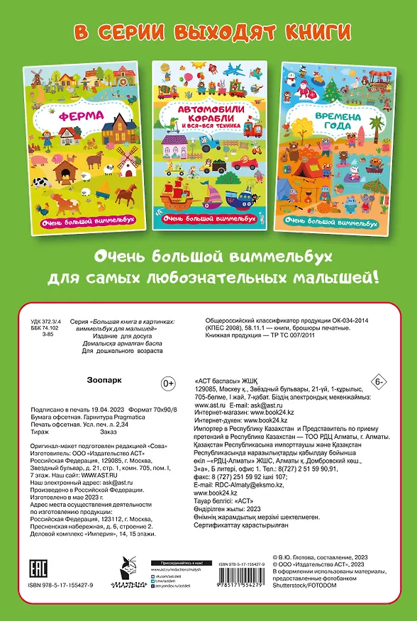 Книга Зоопарк. Очень большой виммельбух (Мария Глотова) — 2