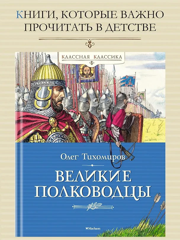 Книга Великие полководцы (Олег Тихомиров) — 2