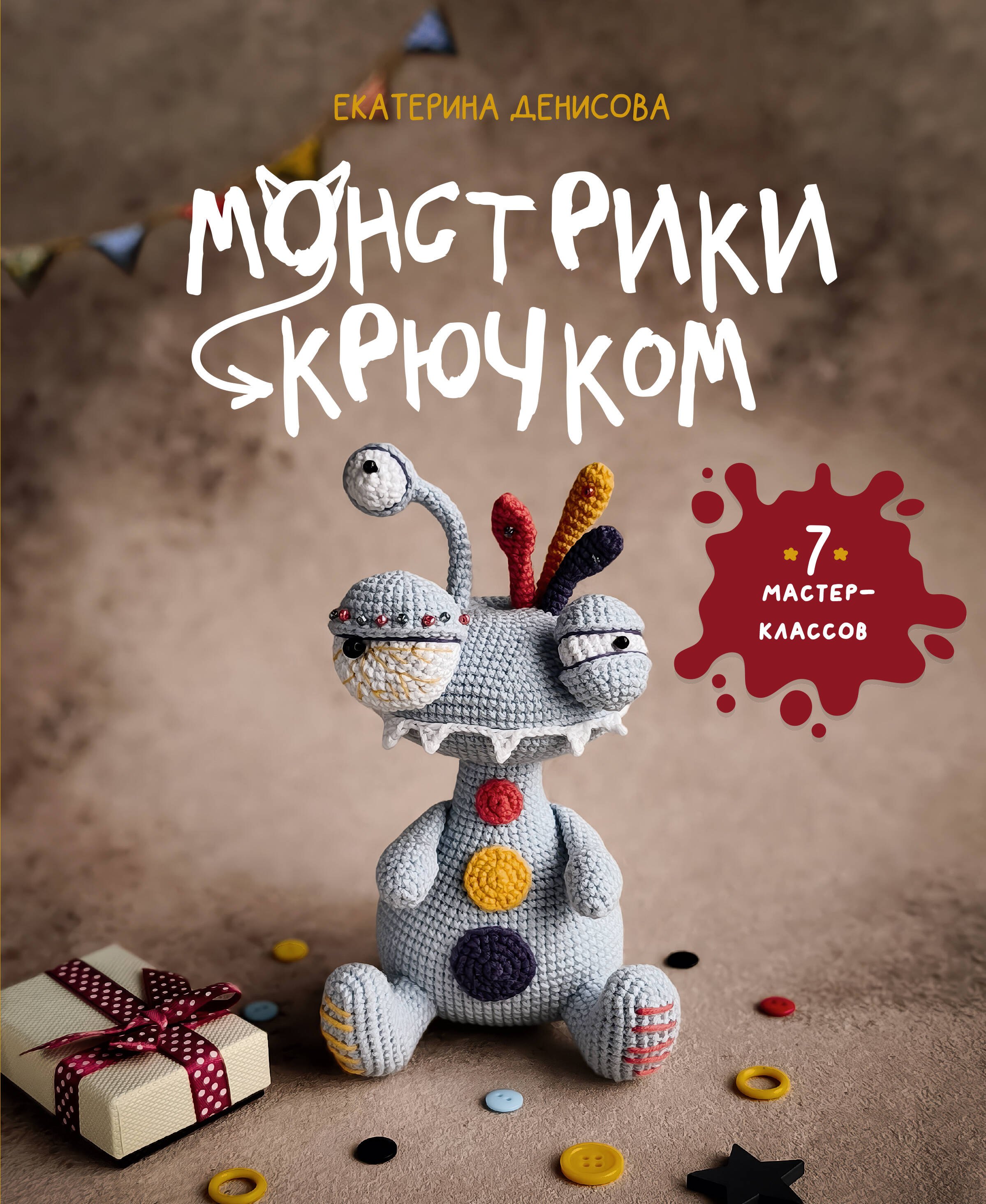 

Монстрики крючком. 7 мастер-классов