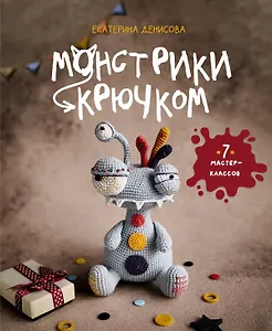 Монстрики крючком. 7 мастер-классов
