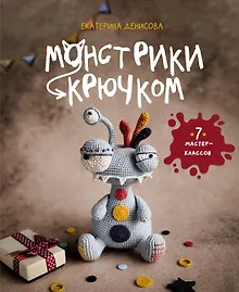 Монстрики крючком. 7 мастер-классов