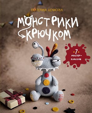 Монстрики крючком. 7 мастер-классов