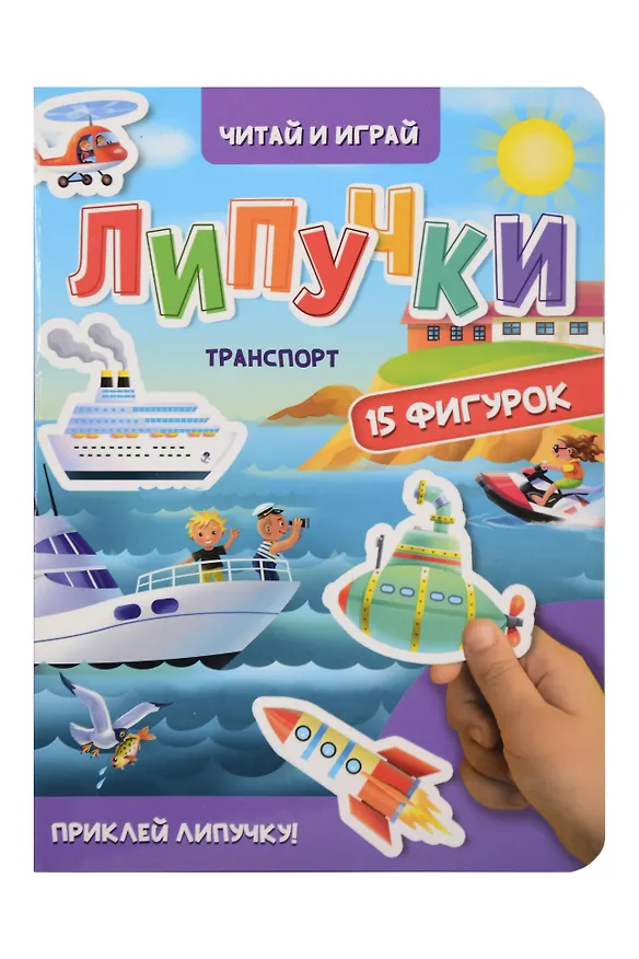 Книга Липучки. Транспорт () — 1