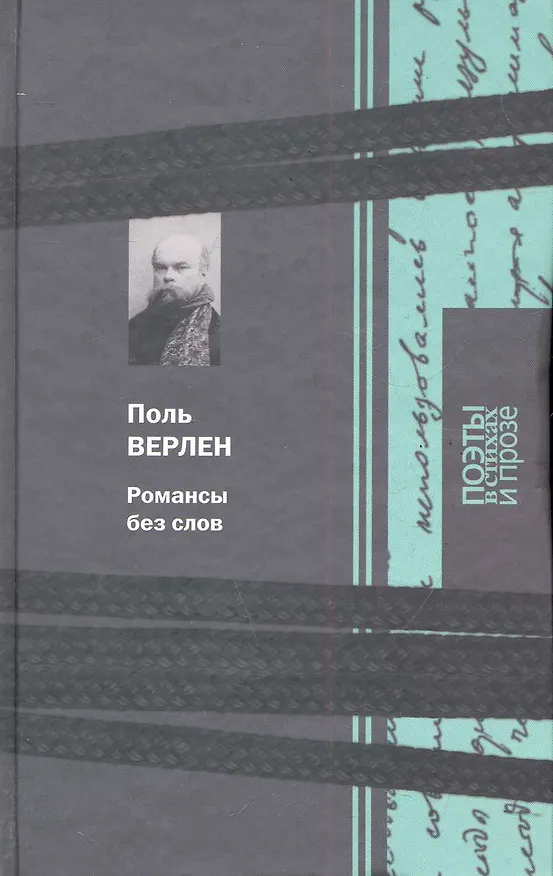Книга Романсы без слов (Поль Верлен) — 1