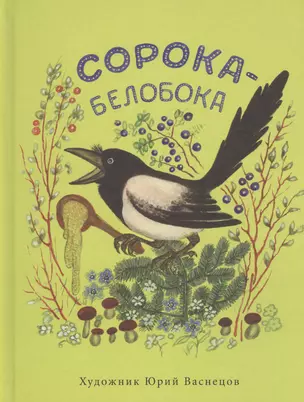 Сорока-белобока: русская народная песня — 2467052 — 1