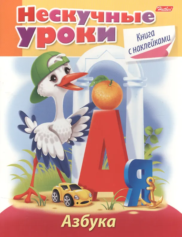 Книга Азбука. Книга с наклейками (Марина Султанова) — 1