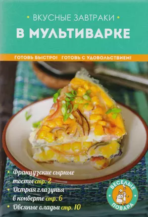 Вкусные завтраки в мультиварке — 2604016 — 1