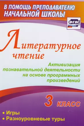 Литературное чтение. 3 класс. Активизация познавательной деятельности на основе программных произвед — 2610681 — 1