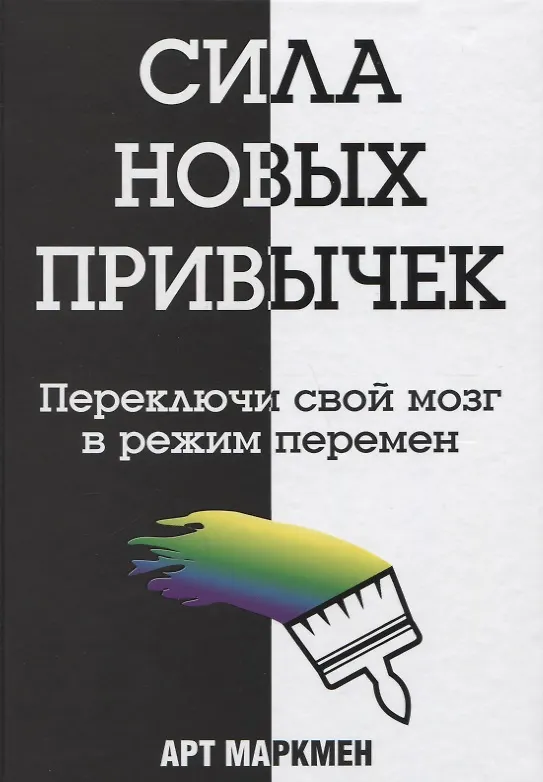 Книга Сила новых привычек (Арт Маркмен) — 1