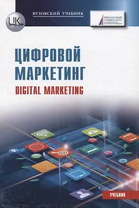 Цифровой маркетинг. Учебник