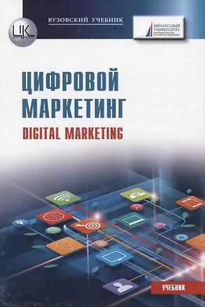 Книга Цифровой маркетинг. Учебник ()
