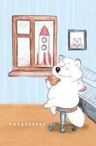 Полный песец на работе. Ежедневник недатированный