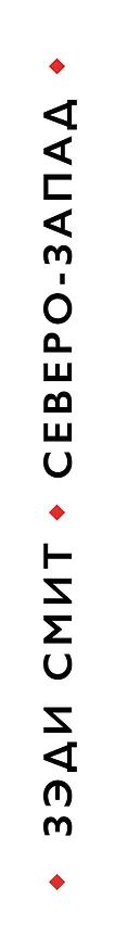 Книга Северо-Запад (Зэди Смит) — 3