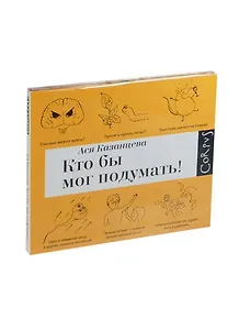 Аудиокн.Казанцева.Кто бы мог подумать!