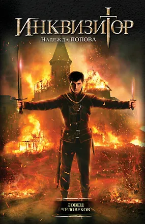 Книга Инквизитор. Ловец человеков: фантастический роман (Надежда Попова)