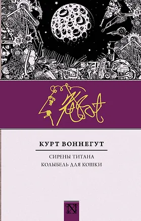 Книга Сирены Титана. Колыбель для кошки : сборник (Курт Воннегут)