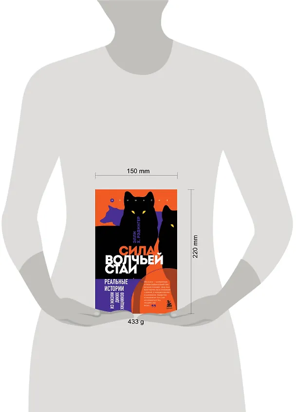 Книга Сила волчьей стаи. Реальные истории из жизни диких хищников (Элли Х. Рэдингер) — 8