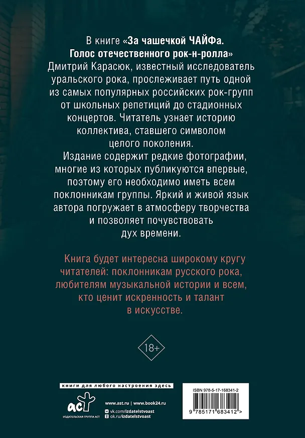Книга За чашечкой ЧАЙФа. Голос отечественного рок-н-ролла. Дополненное издание (Дмитрий Карасюк) — 2