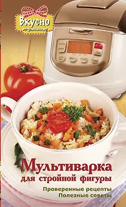 Мультиварка для стройной фигуры