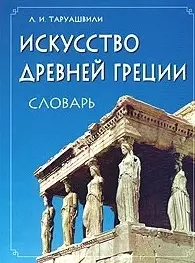 Искусство Древней Греции. Словарь. — 2018875 — 1