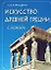 Искусство Древней Греции. Словарь. — 2018875 — 1