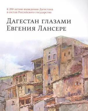 Дагестан глазами Евгения Лансере. К 200-летию вхождения Дагестана в состав Российского государства — 2491957 — 1