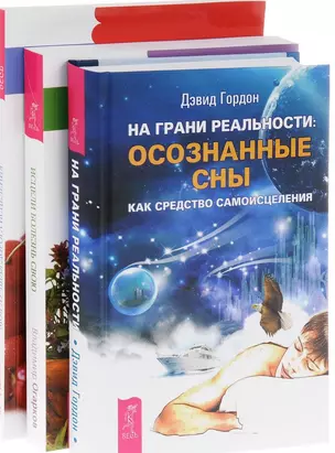 На грани реальности Исцели болезнь свою Моя лучш. дорога исцел. 3тт (компл. 3 кн.) (0603) (упаковка) — 2581283 — 1