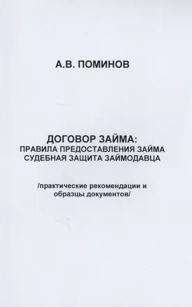 Договор займа: правила предоставления займа и судебная защита займодавца — 2637660 — 1