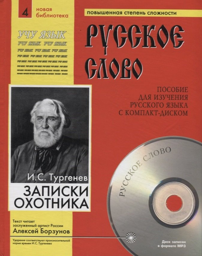 

Записки охотника. Пособие для изучения русского языка с компакт-диском. Повышенная степень сложности (+CD)