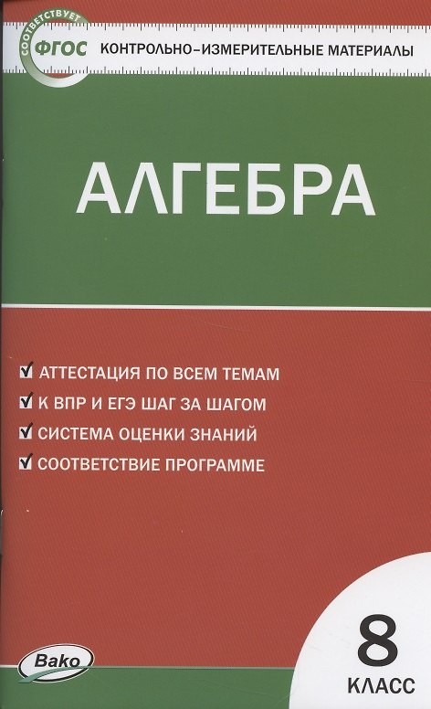 Книга Алгебра. 8 класс. Контрольно-измерительные материалы () — 1