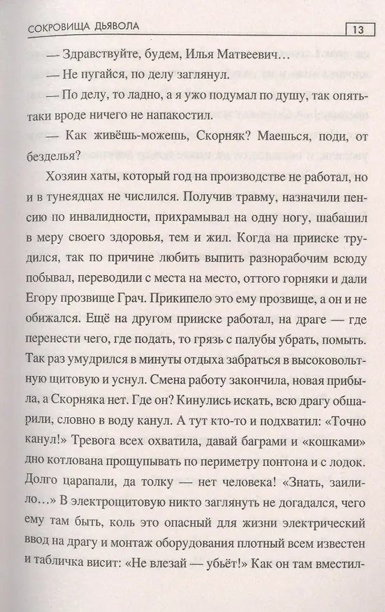 Книга Сокровища дьявола (Александр Минченков) — 7