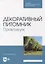 Декоративный питомник. Практикум: учебное пособие для СПО — 2901651 — 1