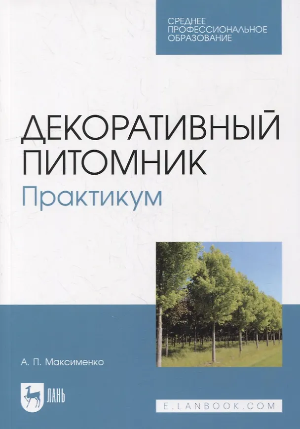 Книга Декоративный питомник. Практикум: учебное пособие для СПО (Анатолий Максименко) — 1