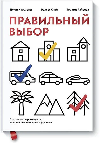Книга Правильный выбор. Практическое руководство по принятию взвешенных решений (Джон Хэммонд, Ральф Кини, Говард Райффа) — 1