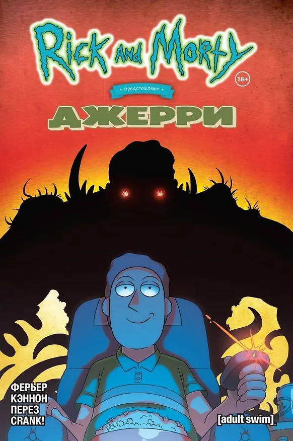 Рик и Морти представляют: Джерри 2783709 — 1