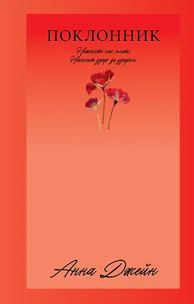 Книга Поклонник (Анна Джейн)