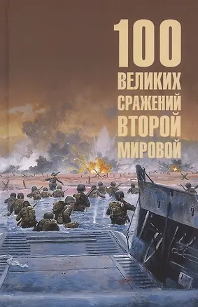 Книга 100 великих сражений Второй мировой (Юрий Лубченков)