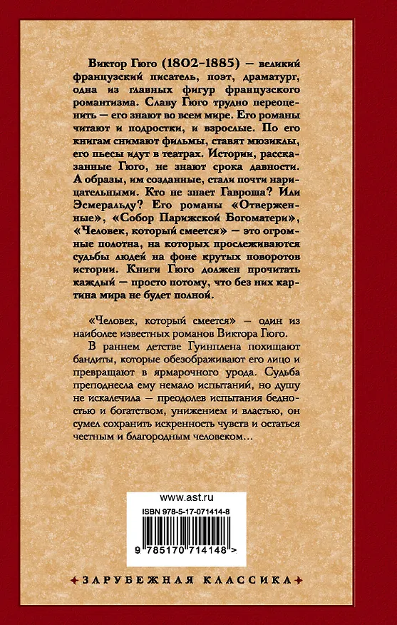 Книга Человек, который смеется: роман (Виктор Мари Гюго) — 2