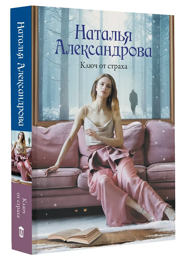 Книга Ключ от страха (Наталья Александрова) — 4