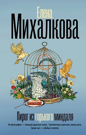 Книга Пирог из горького миндаля (Елена Михалкова)