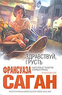 Книга Здравствуй, грусть : романы (Франсуаза Саган)