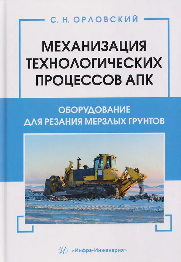 Книга Механизация технологических процессов АПК. Оборудование для резания мерзлых грунтов (Сергей Орловский) — 1